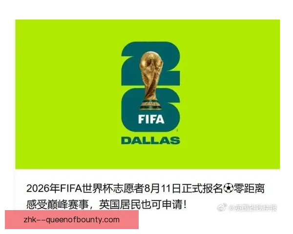 2026世界杯将为志愿者颁发由知名机构设计的荣誉勋章以表彰贡献